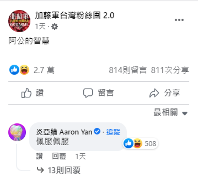 阿公的智慧连炎亚纶都甘拜下风。（翻摄脸书加藤军台湾粉丝团2.0）
