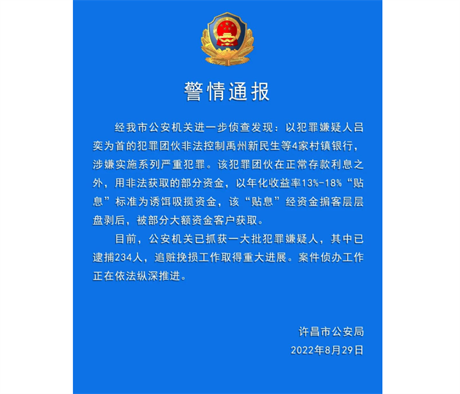 针对日前备受关注的「村镇银行案」，河南许昌市公安局29日发布警情通报，已逮捕234人取得追赃挽损进展。（截自许昌市公安局）