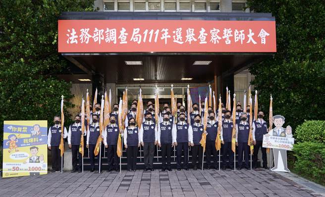 九合一选举今起跑，调查局授旗誓师。(调查局提供)