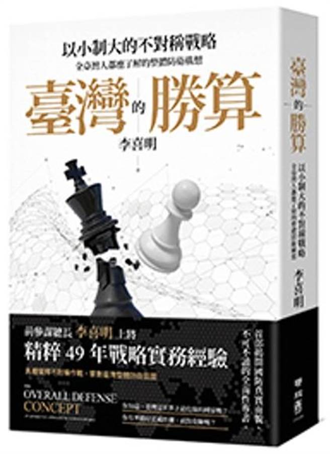 前参谋总长李喜明上将9月将出版「台湾的胜算」新书。李喜明提供