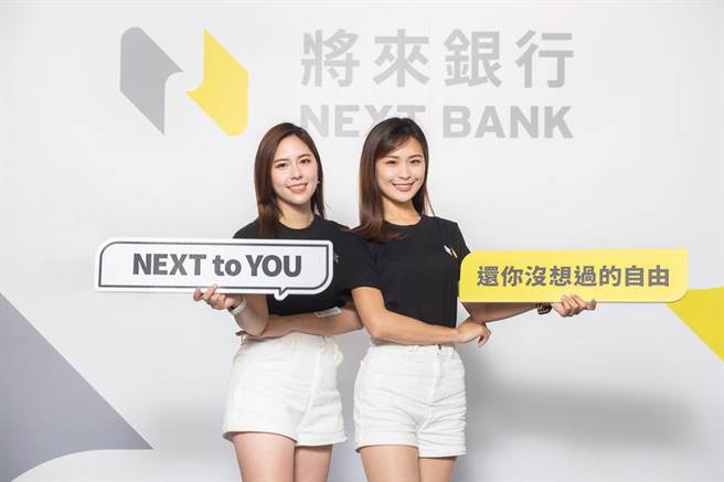 將來銀行。（業者提供）