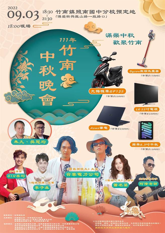 竹南镇公所将在9月3日举办中秋晚会，并准备摸彩活动与镇民同乐。（竹南镇公所提供／谢明俊苗栗传真）