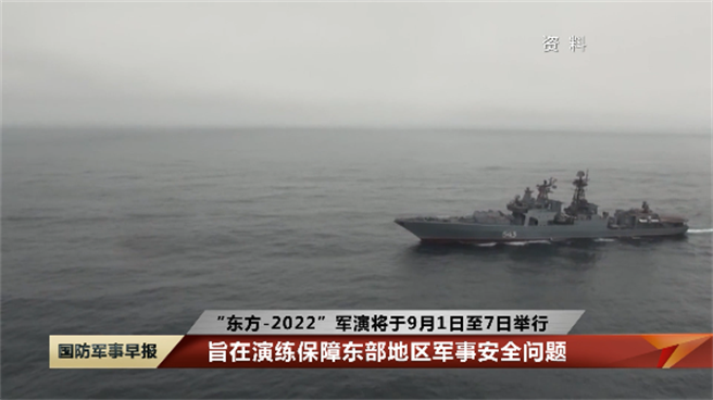 东方-2022军演中俄将在日本海联合演习。（央视新闻）