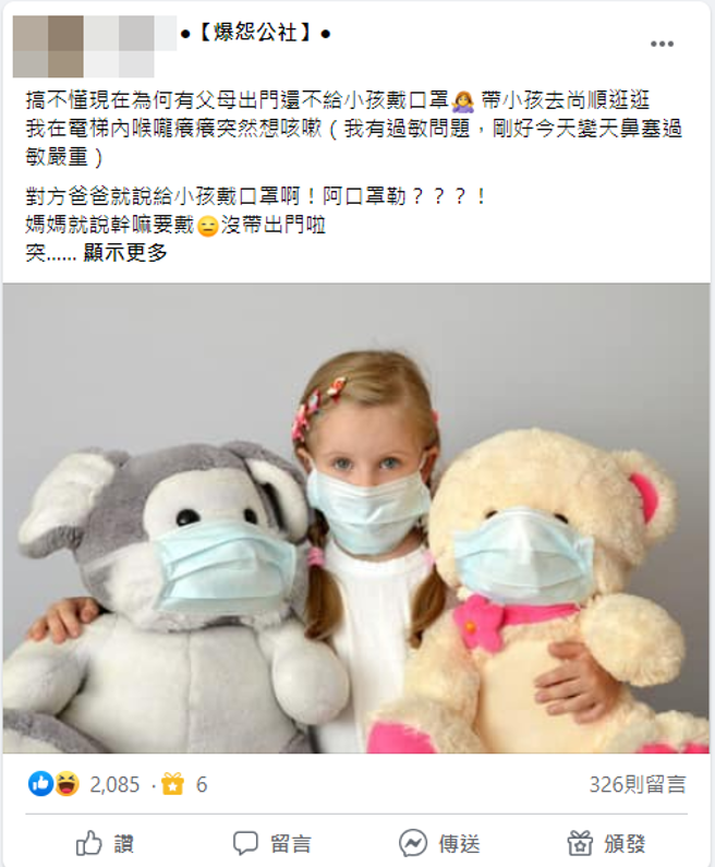 自己孩子学不会戴口罩！地方妈妈竟厚脸要求别人「搭电梯不准咳嗽」，气得原PO发文痛批。(翻摄脸书爆怨公社)
