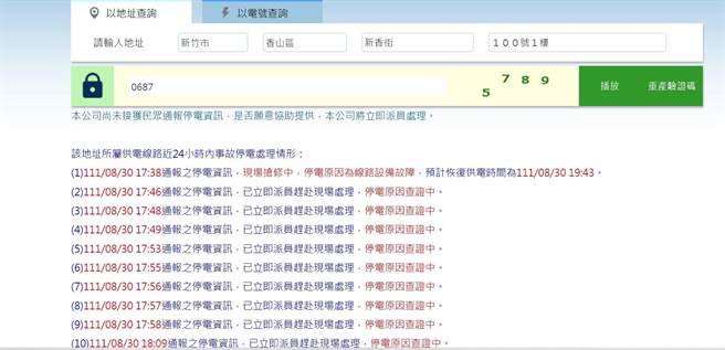 新竹市香山區30日傍晚5時36分左右傳出停電情事，有2000多戶受影響。（翻攝台電官網／陳育賢新竹傳真）