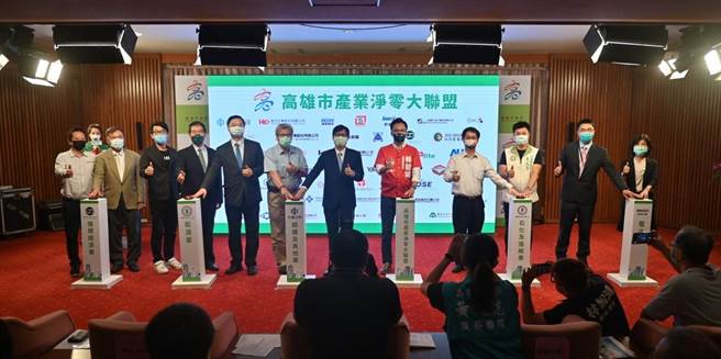 高市府为迈向2050净零目标，成立「产业净零大联盟」依钢铁、石化、电子、能源、循环经济5大业别，透过产业龙头、国营企业以大带小方式分享减碳技术及成果，加速产业转型步伐，期待减少碳排降低空污。（柯宗纬翻摄）