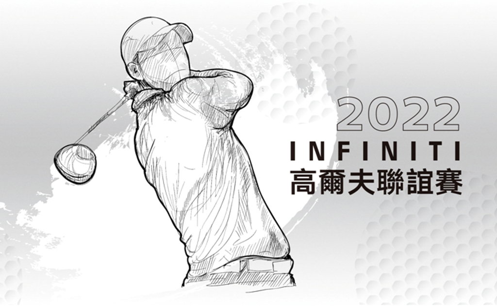 2022 INFINITI高爾夫聯誼賽將在全臺4區正式開賽，自2022年9月1日至9月23日止受理報名。 (圖/裕隆日產汽車)
