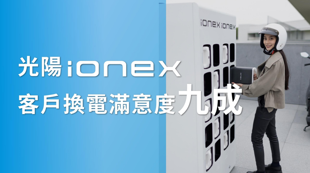 光陽Ionex客戶換電滿意度高達九成(圖/光陽KYMCO)