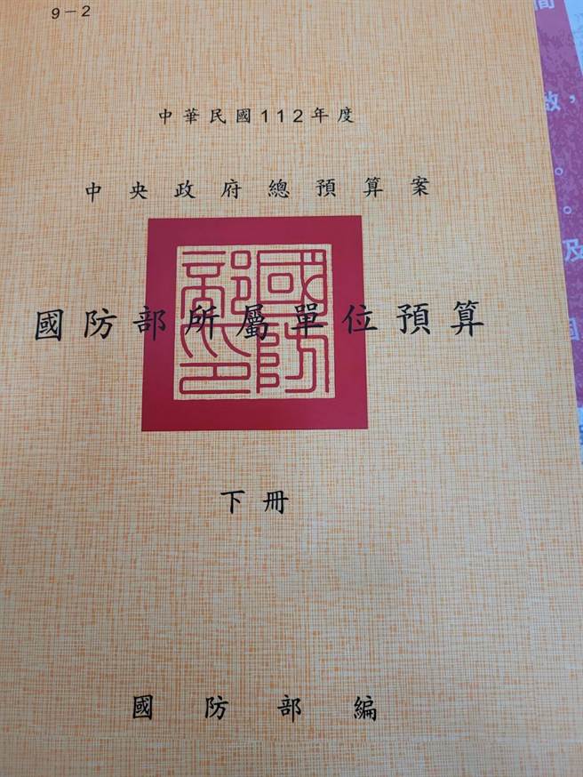 112年度国防预算书今天送达立法院。翻摄国防预算书。
