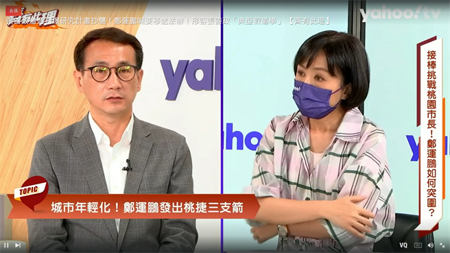 民進黨桃園市長參選人鄭運鵬今上《齊有此理》。(蔡依珍攝)