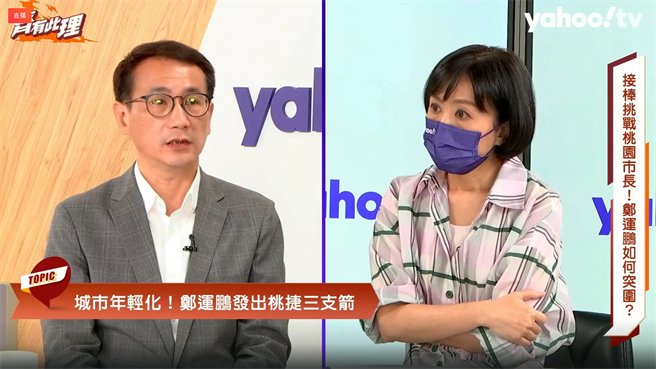 民進黨桃園市長參選人鄭運鵬今上《齊有此理》。(蔡依珍攝)