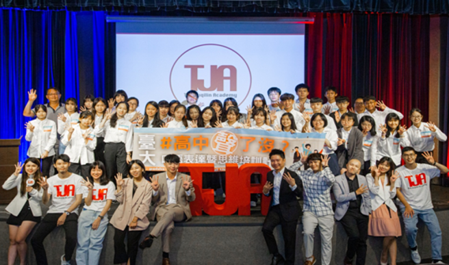 TJA诸其林是一个由台大学生创办，致力于培养青年观点表达，并发挥其影响力的平台。(照片/TJA诸其林学校提供)