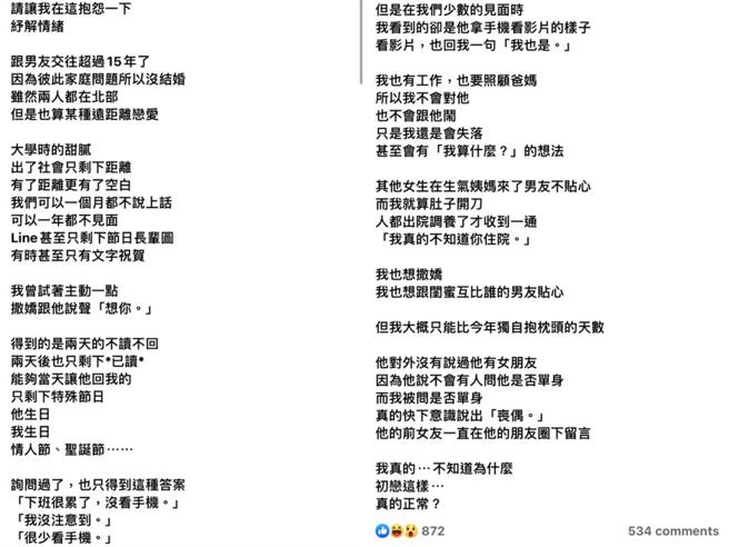 原PO和男友交往15年却可以1个月都不联繫。（图／翻摄自脸书社团「匿名2公社」）