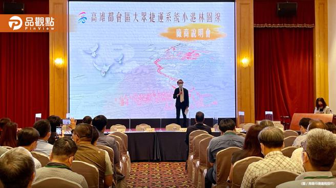 捷运小港林园线厂商说明会参与踊跃 高市宣示力拼2022年底前动工│高雄