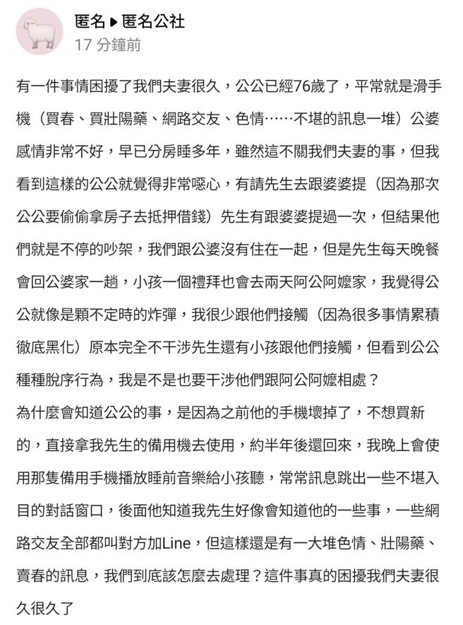 女网友的公公平时会用手机玩网路交友，甚至买春、买壮阳药，某次公公的手机坏掉，向她的丈夫借用手机，归还后她发现手机就不断出现色情通知。（翻摄自「爆料公社－匿名公社」）