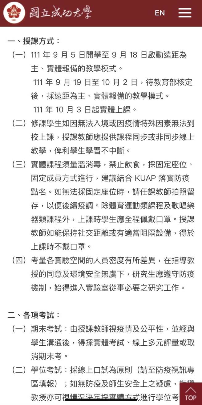成功大學9月5日開學，因應9月起將有一波疫情高峰，宣布開學前4周採遠距上課，10月3日實體上課。(摘自成功大學官網／曹婷婷台南傳真)