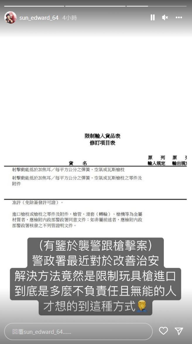 孙安佐不满玩具枪将被限制进口。（图／IG@sun_edward_64）