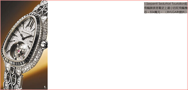 1.Serpenti Seduttori Tourbillon陀飞轮腕表搭载史上最小的陀飞轮机芯，554万元。（BVLGARI提供）