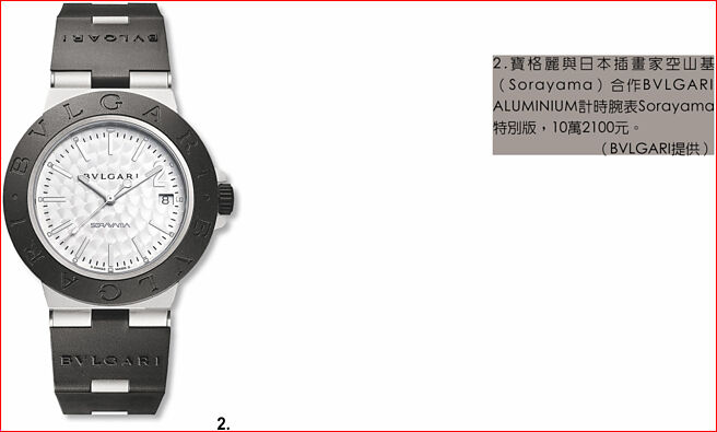 2.宝格丽与日本插画家空山基（Sorayama）合作BVLGARI ALUMINIUM计时腕表Sorayama特别版，10万2100元。（BVLGARI提供）