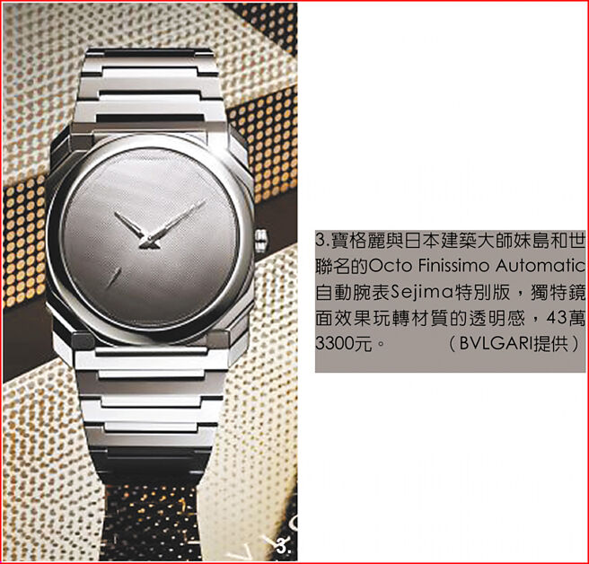 3.宝格丽与日本建筑大师妹岛和世联名的Octo Finissimo Automatic自动腕表Sejima特别版，独特镜面效果玩转材质的透明感，43万3300元。（BVLGARI提供）