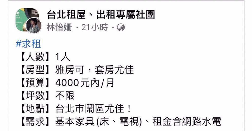 一名網友表示希望在用一個月4千元的價格在台北租房。（翻攝自Disney+臉書）