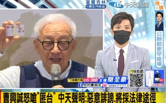 反擊曹興誠指控 中天新聞聲明：惡意誹謗 將採法律途徑