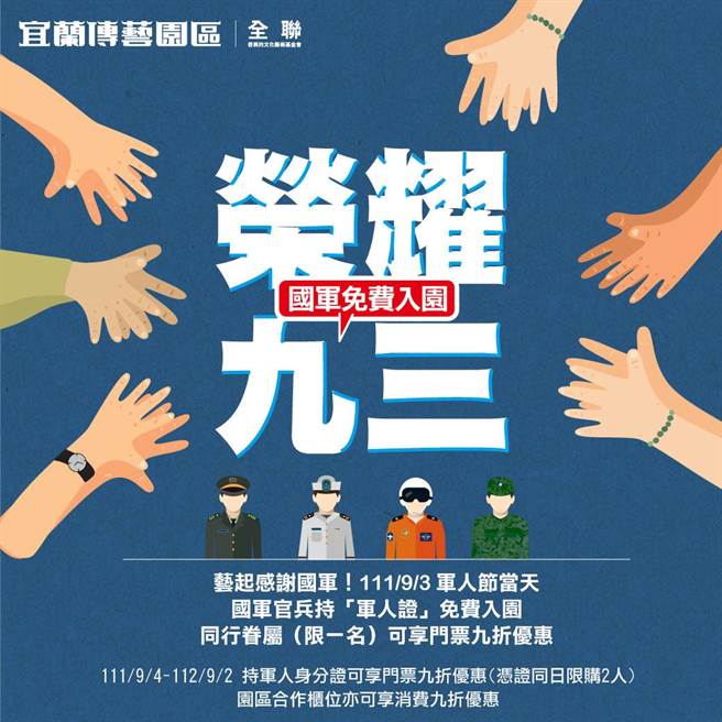 全联善美的文化艺术基金会挺国军，当日国军官兵凭「军人身分证」即可免费畅游宜兰传艺园区。（全联善美的基金会提供／吴佩蓉宜兰传真）