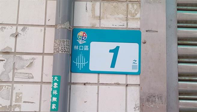 新北市林口区某社区门牌都是1号，外送员PO文喊：「考验眼力，几之几也写太小」。（图／翻摄外送员的奇闻怪事）
