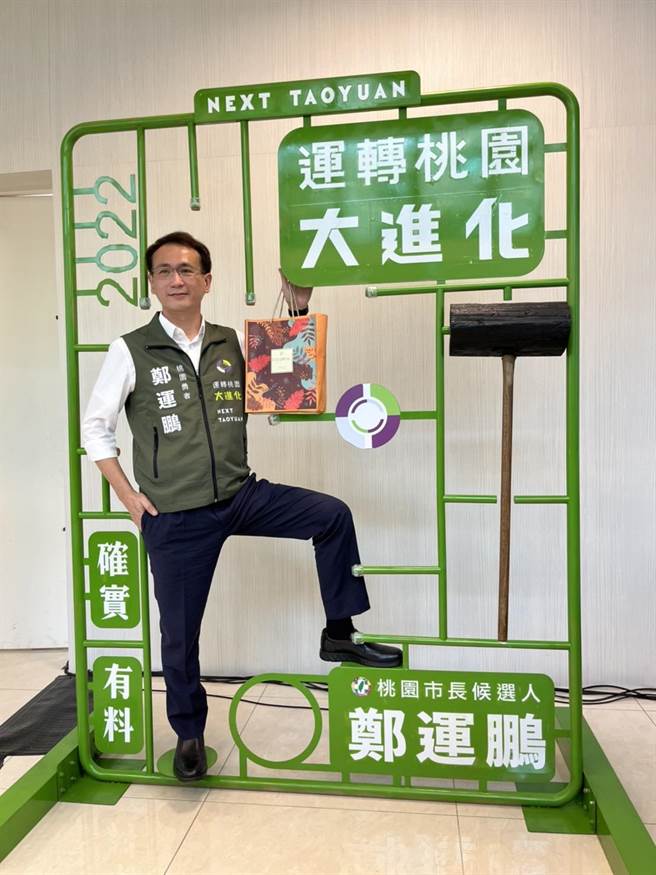 民进党桃园市长参选人郑运鹏说，网路上的攻击与分化目标都是要让民进党落选、让桃园市长郑文灿难看，直呼「桃园市长选战已经走钟！」。（陈梦茹摄）