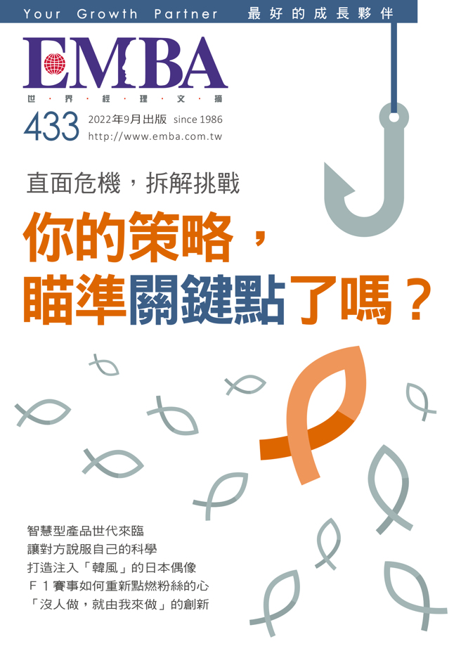 《EMBA 世界经理文摘433期》
