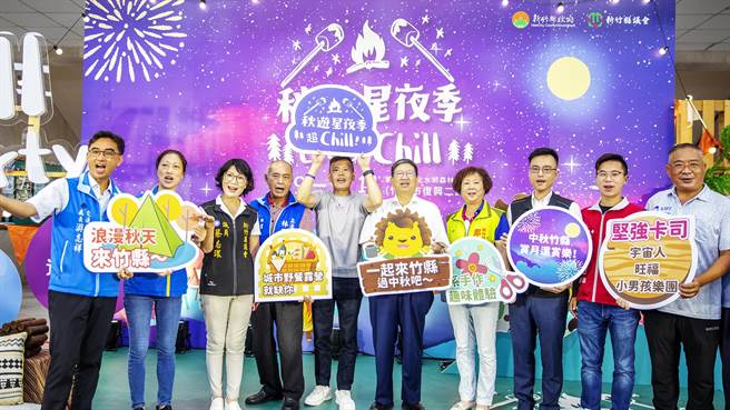 竹县「秋游星夜季」嗨翻中秋连假，县长杨文科（中）等人高喊「Let's Chill！」邀民眾来看表演、逛市集、赏月圆，欢度中秋节。（罗浚滨摄）