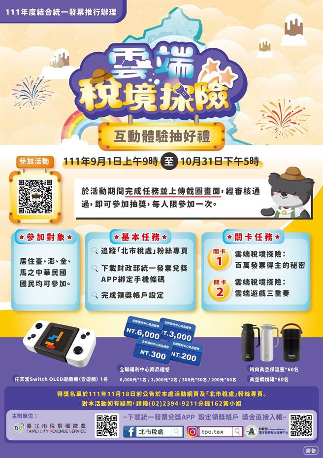 台北市稅捐處打造虛擬台北城「雲端稅境」，9月1日起至10月31日邀大家一起解謎探險。（稅捐處提供／張芷瑜台北傳真）