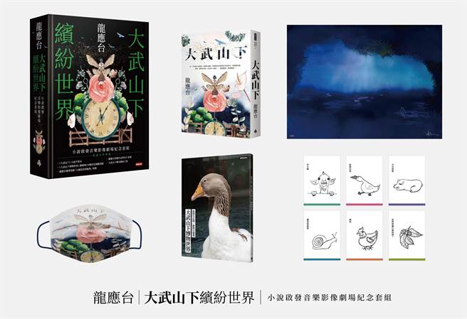 纪念音乐影像剧场将上演，出版社推《大武山下缤纷世界》纪念盒装组。（时报出版提供）