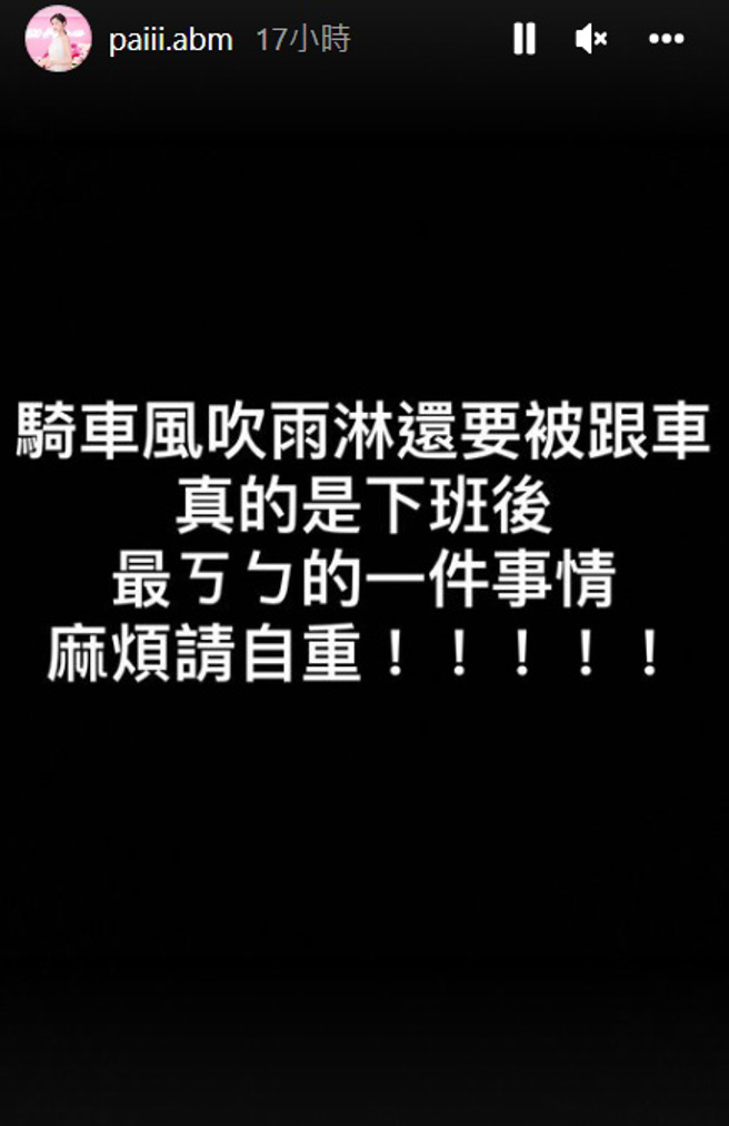 君白昨晚從球場下班遭粉絲跟車。(paiii.abm IG)