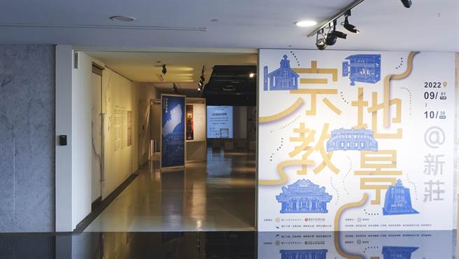 世界宗教博物馆今起至10月30日推出「宗教地景@新庄」特展。（宗博馆提供／李奇叡新北传真）