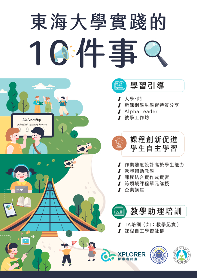 東海大學－開學前後實踐的10件事。(照片/教育部提供)