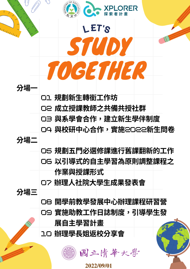 國立清華大學-開學前後實踐的10件事。(照片/教育部提供)