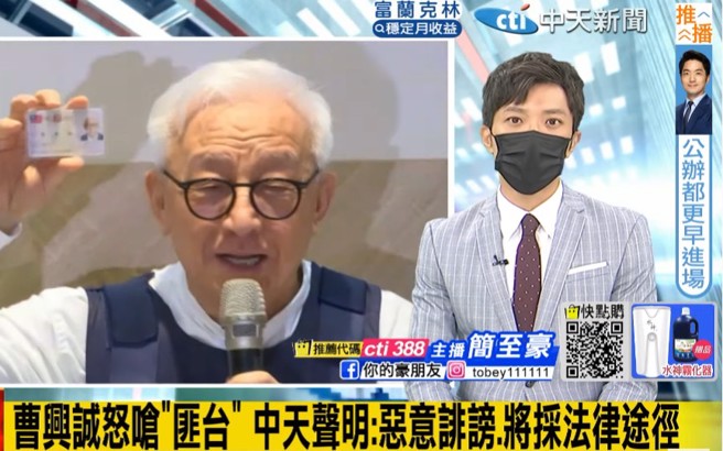 《中天新闻》声明表示，曹兴诚称中天「匪台」言论明显恶意诽谤，将採取法律途径维护中天全体新闻工作者的名誉。（翻摄中天新闻）