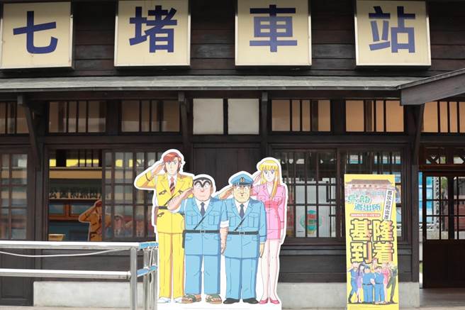 日本动漫《乌龙派出所》首度海外策展便来到基隆七堵，预期将吸引许多动漫迷来朝圣。（基隆市文化局提供／张志康基隆传真）