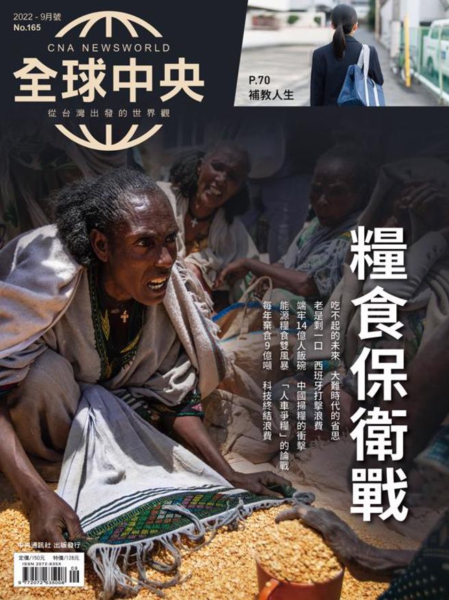 《全球中央》杂志9月号封面故事〈粮食保卫战〉从吃不起的未来与人道省思谈起，探讨粮食保护主义与科技助攻终结浪费等议题。（图/ 中央社）