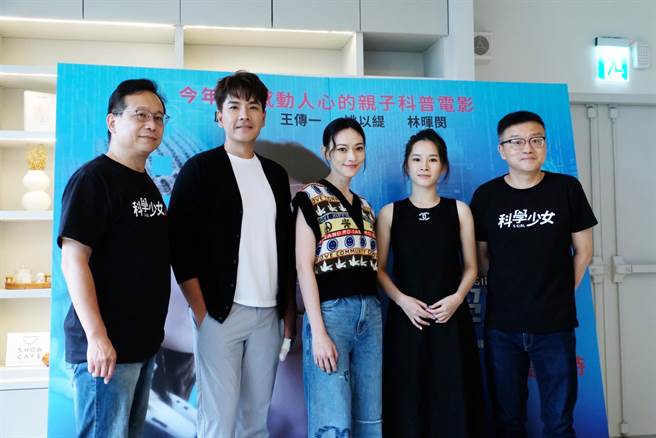 《科学少女》监制王银国（左起）、王传一、姚以缇、卢以恩、导演庄景燊1日出席媒体茶叙。（华影国际提供）