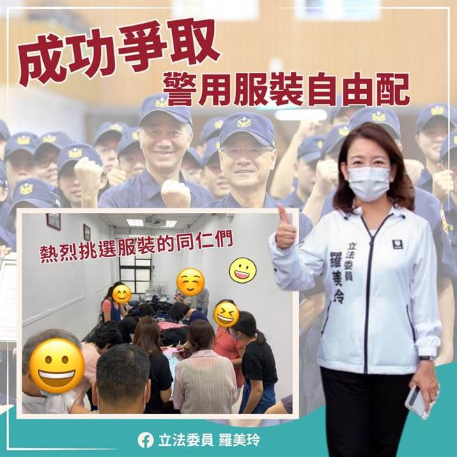民进党立委罗美玲今（1日）表示，参考国军的发配制度，除了增加警用服装的种类，也让同仁可以依照喜好需求，在预算内自由搭配。（摘自罗美玲脸书）