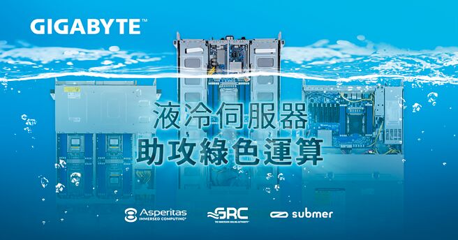 技嘉科技與技術合作夥伴Asperitas、GRC和Submer推出一系列「單相浸沒式液冷伺服器解決方案」。圖／業者提供