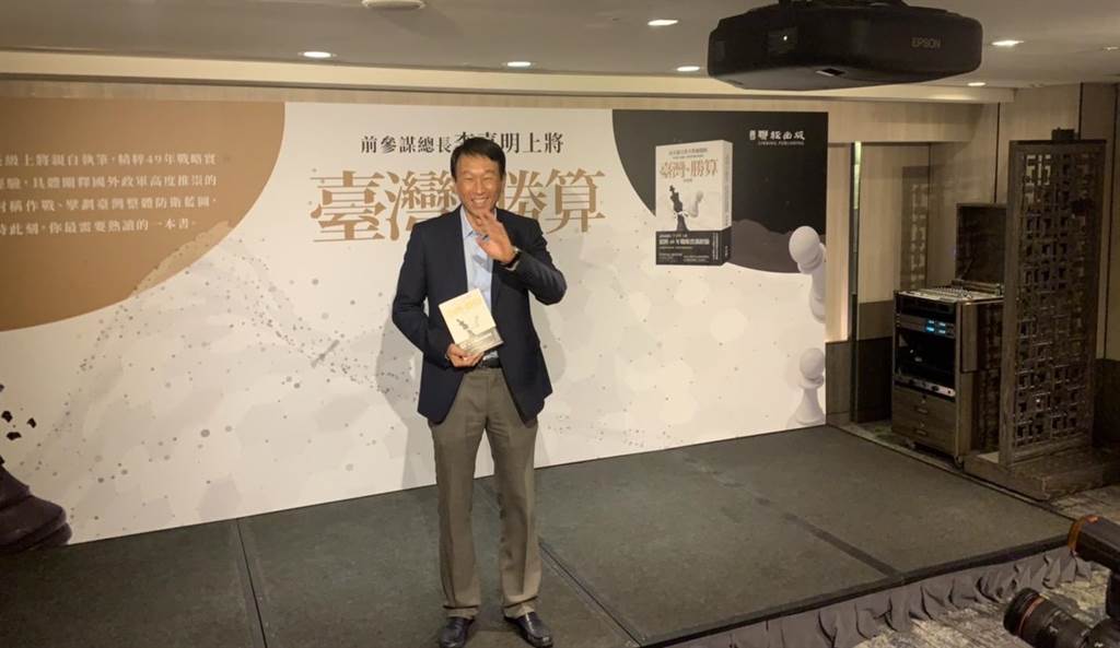 前參謀總長李喜明出版新書《台灣的勝算》。（楊孟立攝）