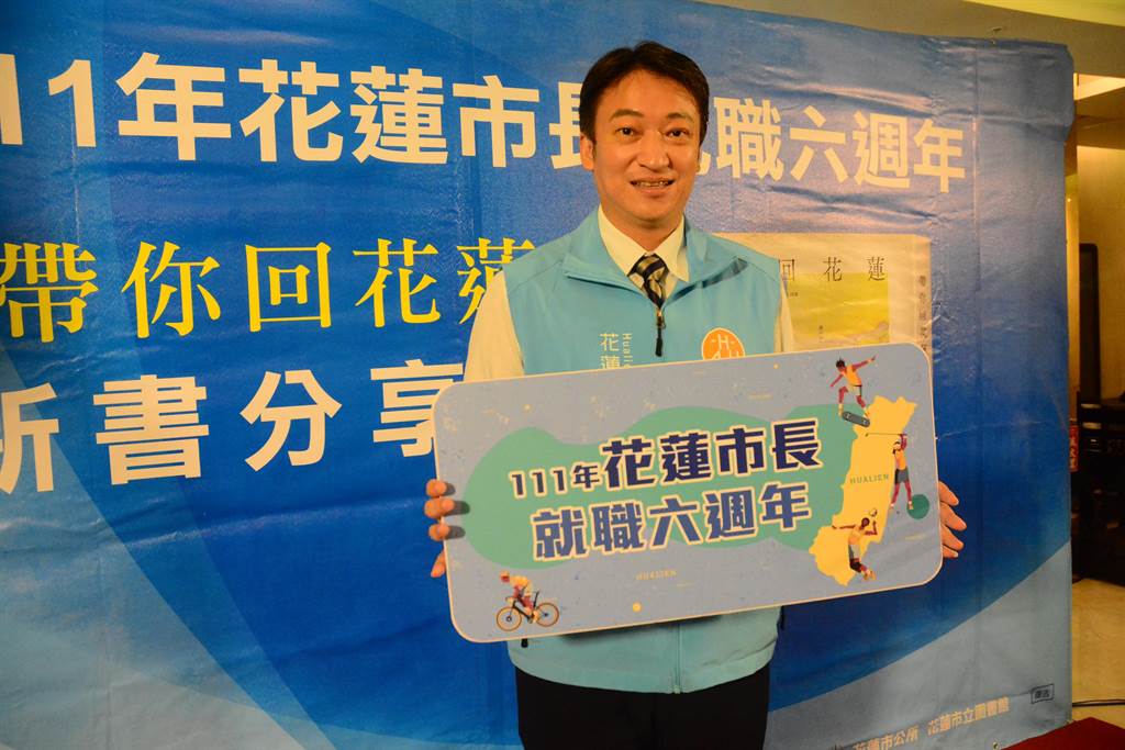 花蓮市長魏嘉賢就職6週年，發表新書分享。（王志偉攝）
