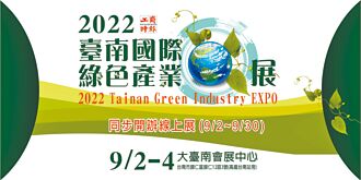 首屆臺南國際綠色產業展 今盛大登場