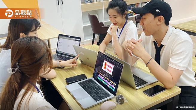 品观点｜协助青年毕业即就业  高市推「大港青年实习媒合计画」（图/品观点提供）