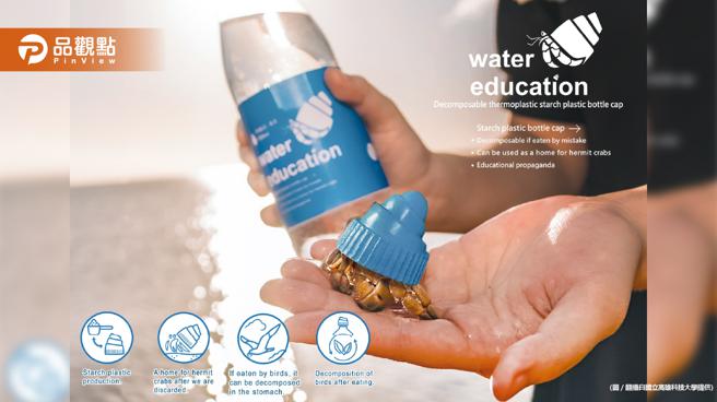 品观点｜高科大参加国际创意竞赛有焦点 环保瓶盖可变寄居蟹的家（图/品观点提供）