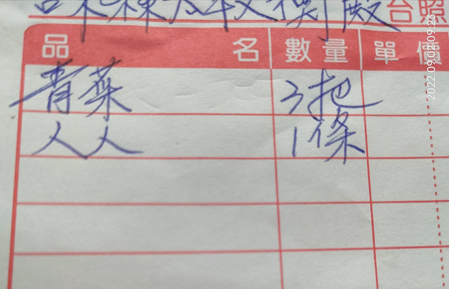 报帐单上写着「人人1条」，让许多网友看了一头雾水。（图／翻摄自脸书《爆废公社公开版》）