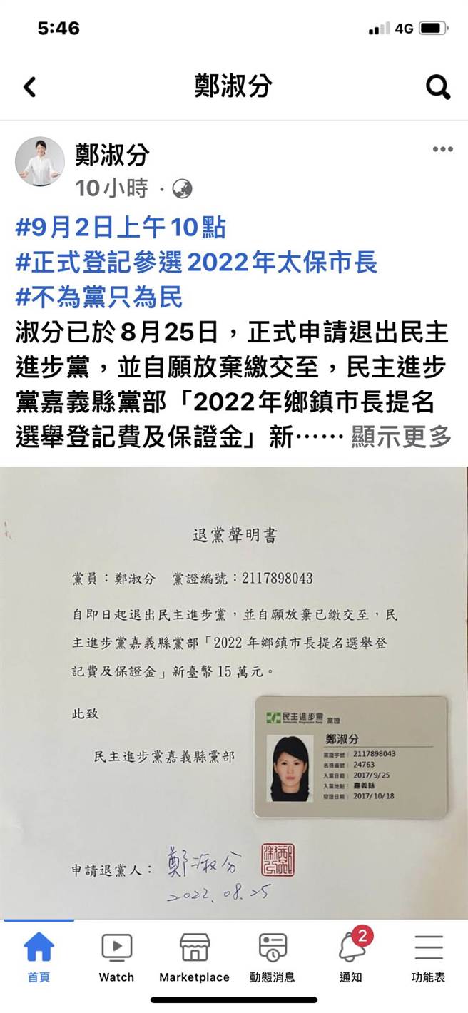 鄭淑分在臉書發布已登記參選太保市長，並貼出退黨聲明。（截圖自鄭淑分臉書）